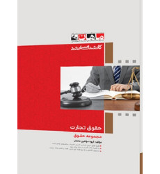 کتاب حقوق تجارت، کارشناسی ارشد