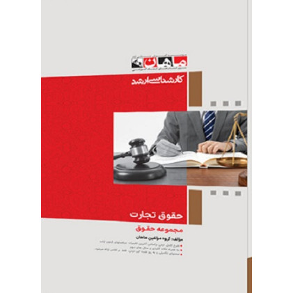 کتاب حقوق تجارت، کارشناسی ارشد