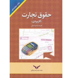 کتاب حقوق تجارت (کاربردی)