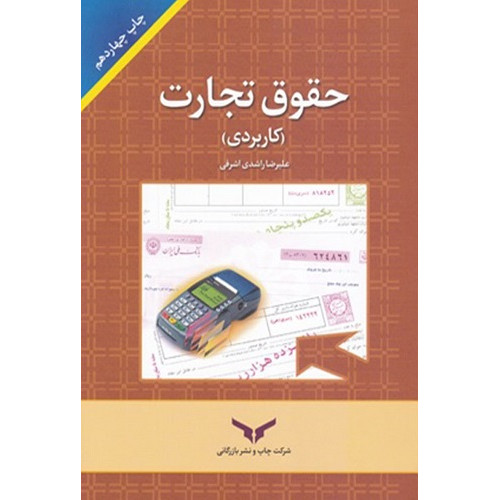 کتاب حقوق تجارت (کاربردی)