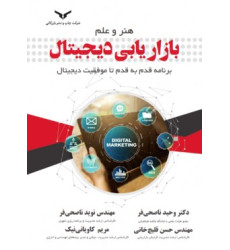 کتاب هنر و علم بازاریابی دیجیتال