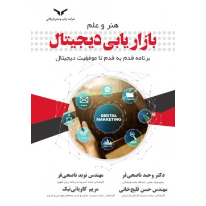 کتاب هنر و علم بازاریابی دیجیتال
