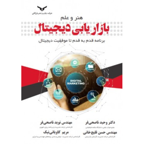 کتاب هنر و علم بازاریابی دیجیتال