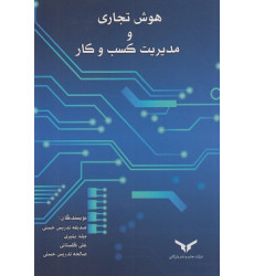 کتاب هوش تجاری و مدیریت کسب و کار