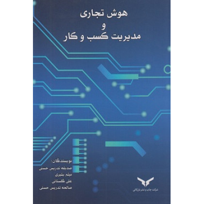 کتاب هوش تجاری و مدیریت کسب و کار