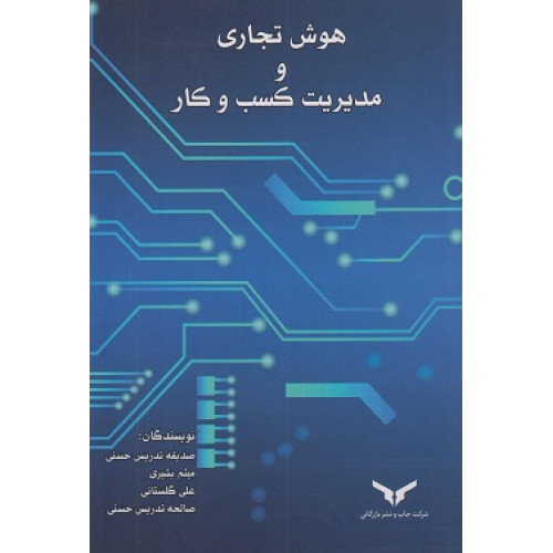 کتاب هوش تجاری و مدیریت کسب و کار