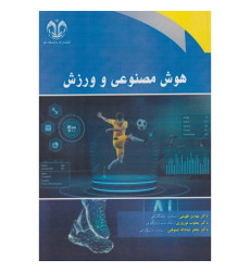 کتاب هوش مصنوعی و ورزش