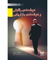 کتاب هوشمندی رقابتی و هوشمندی بازاریابی
