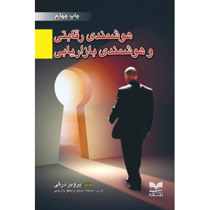 کتاب هوشمندی رقابتی و هوشمندی بازاریابی