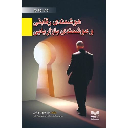 کتاب هوشمندی رقابتی و هوشمندی بازاریابی