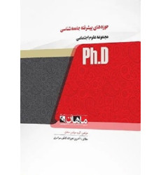 کتاب حوزه های پیشرفته جامعه شناسی، ph.D