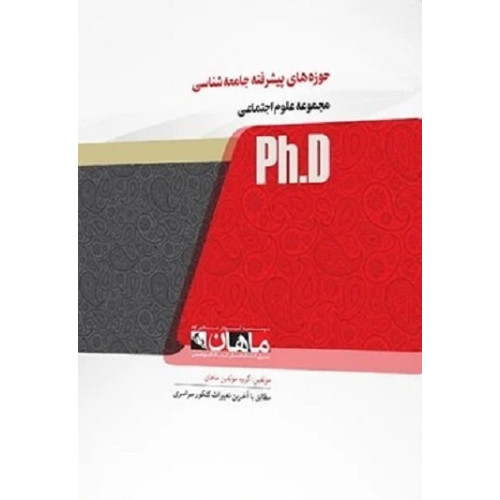 کتاب حوزه های پیشرفته جامعه شناسی، ph.D