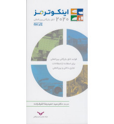 کتاب اینکوترمز 2020 اتاق بازرگانی بینالمللی کتاب اینکوترمز 2020 اتاق بازرگانی بینالمللی