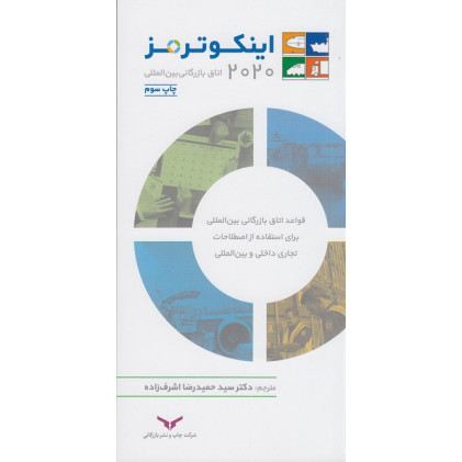 کتاب اینکوترمز 2020 اتاق بازرگانی بین‌المللی