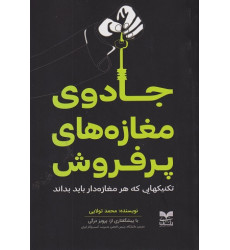 کتاب جادوی مغازه های پرفروش