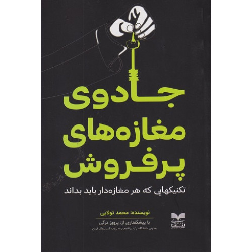 کتاب جادوی مغازه های پرفروش
