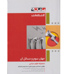 کتاب جهان سوم و مسائل آن، کارشناسی ارشد کتاب جهان سوم و مسائل آن، کارشناسی ارشد