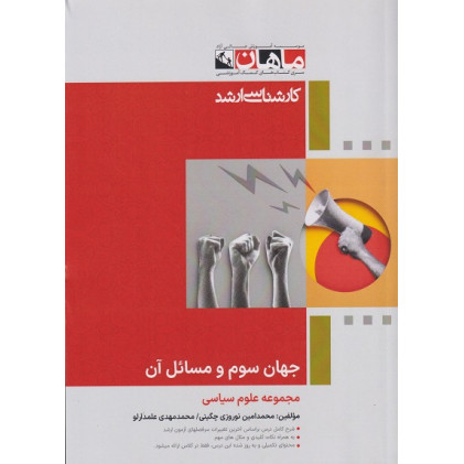 کتاب جهان سوم و مسائل آن، کارشناسی ارشد