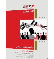 کتاب جامعه شناسی سیاسی، کارشناسی ارشد کتاب جامعه شناسی سیاسی، کارشناسی ارشد