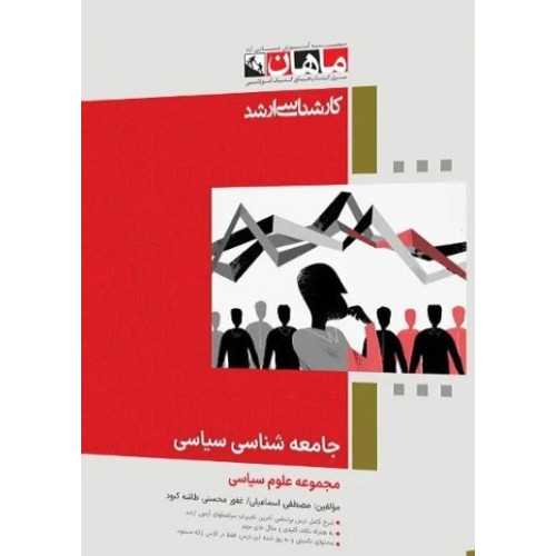 کتاب جامعه شناسی سیاسی، کارشناسی ارشد