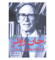 کتاب جان راولز از نگاه مایکل سندل