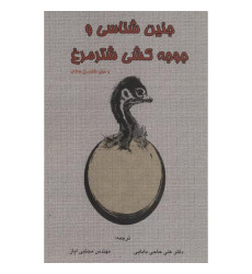 کتاب جنین شناسی و جوجه کشی شترمرغ