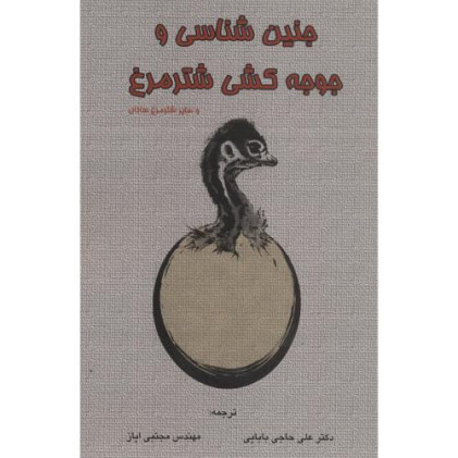 کتاب جنین شناسی و جوجه کشی شترمرغ