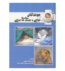 کتاب جوندگان، جراحی و بیماری های درونی کتاب جوندگان، جراحی و بیماری های درونی