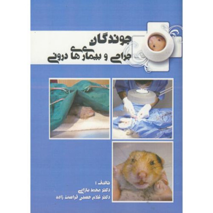 کتاب جوندگان، جراحی و بیماری های درونی
