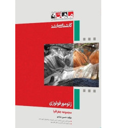 کتاب ژئومورفولوژی مجموعه جغرافیا، کارشناسی ارشد