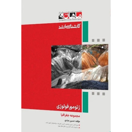 کتاب ژئومورفولوژی مجموعه جغرافیا، کارشناسی ارشد