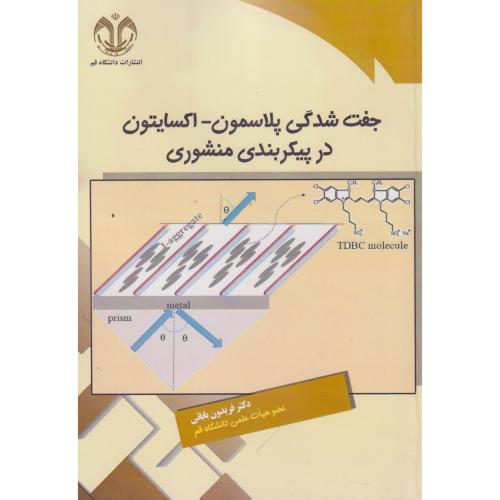 کتاب جفت شدگی پلاسمون- اکسایتون در پیکربندی منشوری