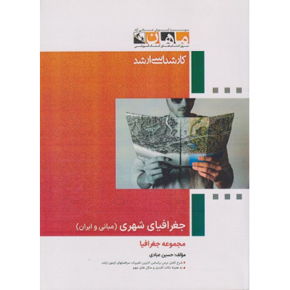 کتاب جغرافیای شهری (مبانی و ایران)، کارشاسی ارشد