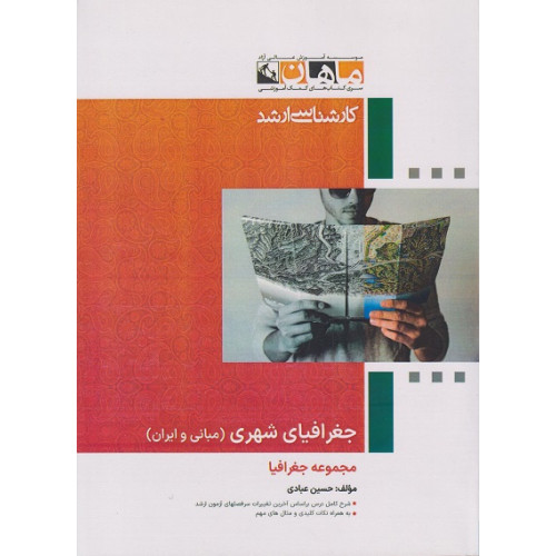 کتاب جغرافیای شهری (مبانی و ایران)، کارشاسی ارشد