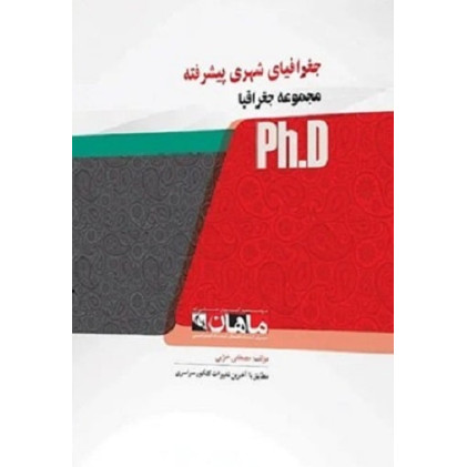 کتاب جغرافیای شهری پیشرفته، ph.D