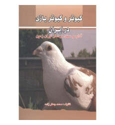 کتاب کبوتر و کبوتر بازی در ایران