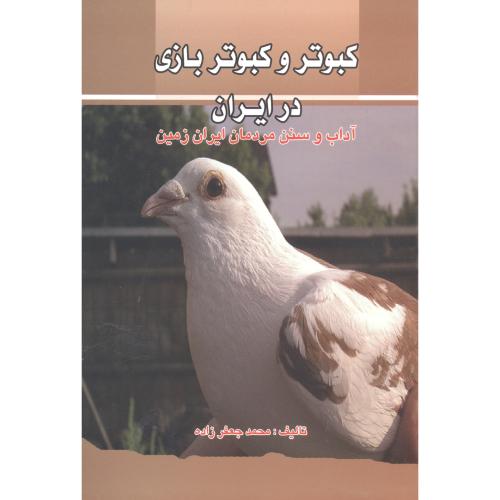 کتاب کبوتر و کبوتر بازی در ایران