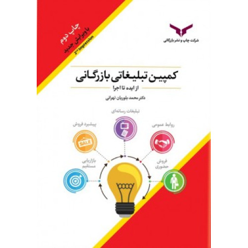 کتاب کمپین تبلیغاتی بازرگانی