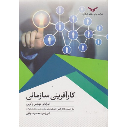 کتاب کارآفرینی سازمانی