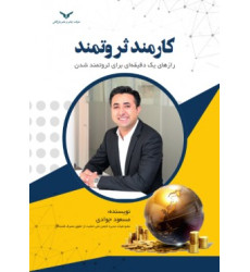 کتاب کارمند ثروتمند