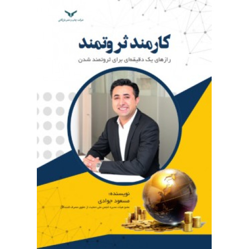 کتاب کارمند ثروتمند