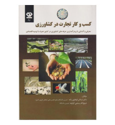 کتاب کسب و کار تجارت در کشاورزی کتاب کسب و کار تجارت در کشاورزی