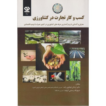 کتاب کسب و کار تجارت در کشاورزی