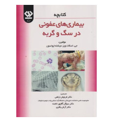 کتابچه بیماری های عفونی در سگ و گربه کتابچه بیماری های عفونی در سگ و گربه