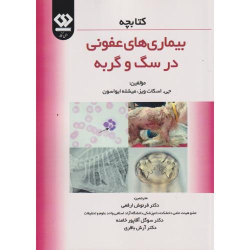 کتابچه بیماری های عفونی در سگ و گربه