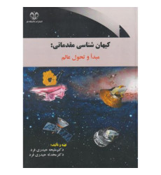کتاب کیهان شناسی مقدماتی: مبدا و تحول عالم