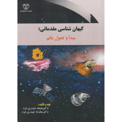 کتاب کیهان شناسی مقدماتی: مبدا و تحول عالم