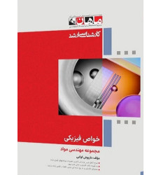 کتاب خواص فیزیکی مجموعه مهندسی مواد، کارشناسی ارشد