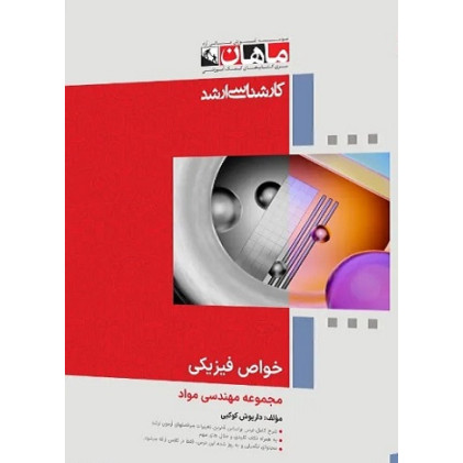 کتاب خواص فیزیکی مجموعه مهندسی مواد، کارشناسی ارشد