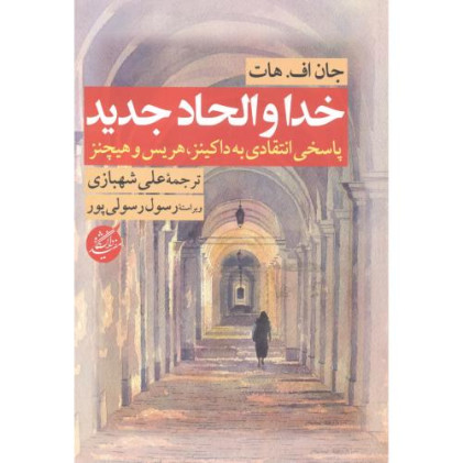 کتاب خدا و الحاد جدید